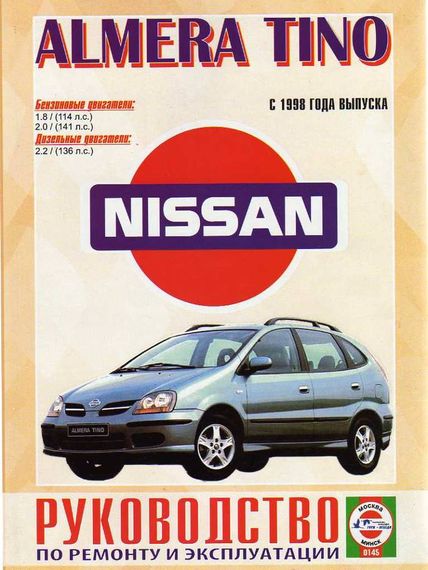 Nissan Almera Tino. Посібник з ремонту й експлуатації. Книга