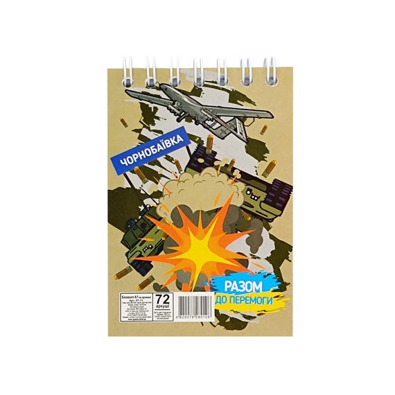 Блокнот "Разом до перемоги Чорнобаївка" А7 Л7-72-10, 72 сторінки, пружина зверху