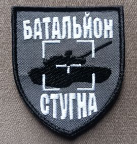 Шеврон Батальон Стугна (Щит)