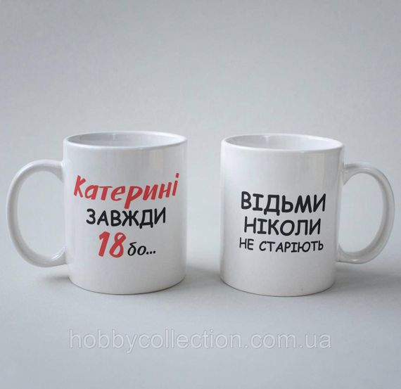 Кружка з принтом "Катерині Завжди 18" 330 мл Біла