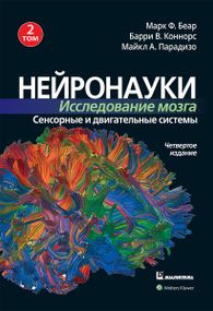 Нейронауки. Исследование мозга. 4-е издание. Том 2. Сенсорные и двигательные системы - Марк Ф. Беар