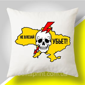 Подушка з патріотичним принтом "Не влезай убьет!"