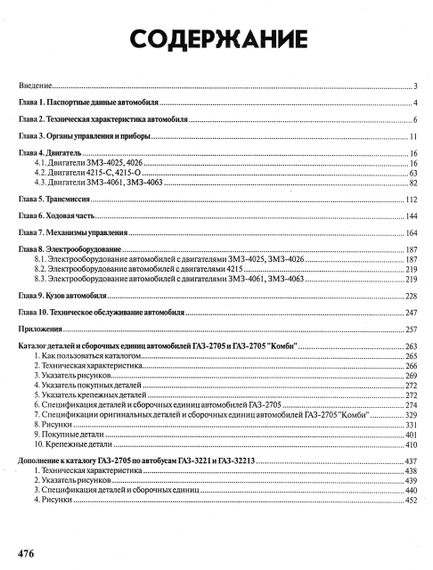 ГАЗ 2705 / 3221 ГАЗель. Руководство по ремонту и каталог деталей. Книга | Зображення 1