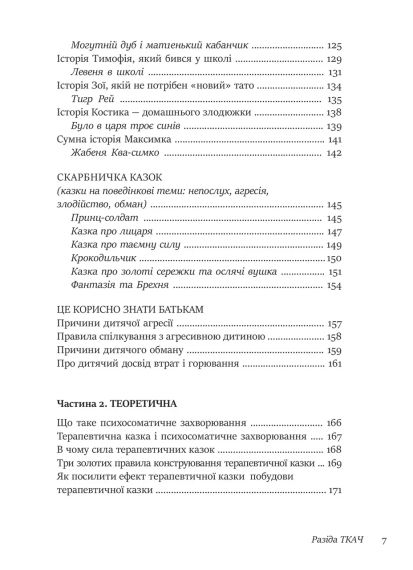 50 цілющих казок для дітей. Разіда Ткач | Зображення 7