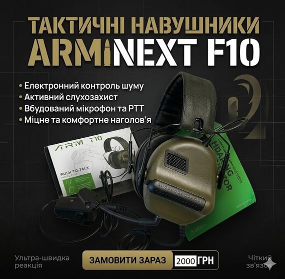 Тактичні ARM NEXT F10 Tactical Electronic Headset — професійний слухозахист із мікрофоном