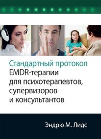 Стандартный протокол EMDR-терапии для психотерапевтов, супервизоров и консультантов - Эндрю М. Лидс