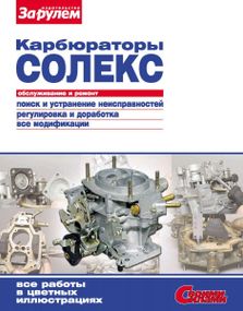 Карбюраторы «Солекс». Руководство по ремонту и обслуживанию. Книга