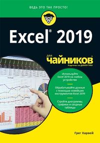 Excel 2019 для чайников - Грег Харвей