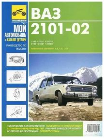 ВАЗ-2101 / 2102. Руководство по ремонту. Каталог деталей. Книга
