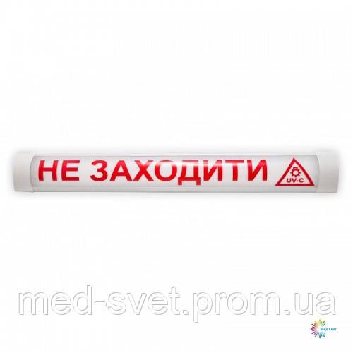 Светильник "НЕ ВХОДИТЬ - обеззараживание ультрафиолетом