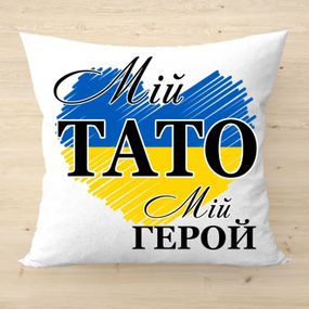 Подушка для батька Мій тато, мій герой 35x35 см (українською)