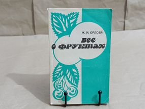 Орлова Ж. І. Все про фрукти 1990