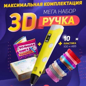 3D ручка Smart 3D Pen 2 c LCD дисплеем,  Детская электро ручка для фигурок из пластика. Цвет: желтый