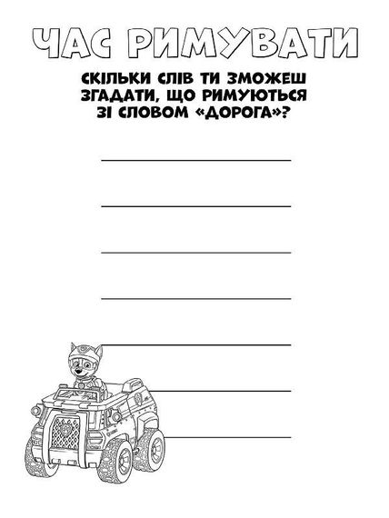 Книжка-розмальовка Щенячий патруль "Ось це місія!" 228003 укр. мовою | Зображення 1