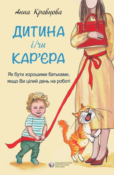 Дитина і/чи кар'єра. Як бути хорошими батьками, якщо Ви цілий день на роботі. Анна Кравцова | Зображення 1