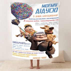 Плед 3D со своими пожеланиями с днем рождения для дедушки "Для Найкращого Дідуся" 2606_C 12452 80х100 см