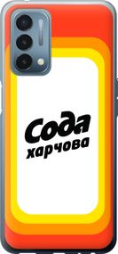 Чехол на OnePlus Nord N200 Сода UA "5639u-2384-17620"
