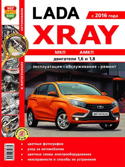 Lada Xray. Посібник з ремонту й експлуатації.