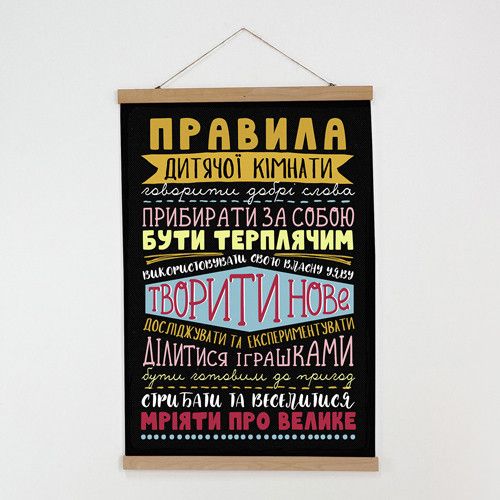 Тканинний постер на стіну Правила дитячої кімнати 60х93 см (TPSR_22S054)