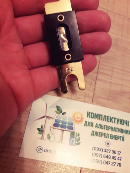 Плавкий запобіжник до 80 ампер DC автодом акумулятори