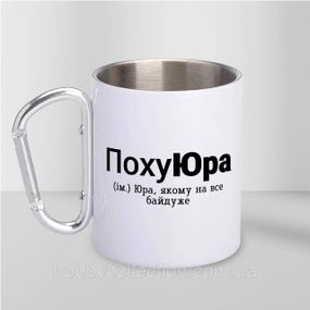 Кружка металева з карабіном "ПохуЮра" 300 мл Біла