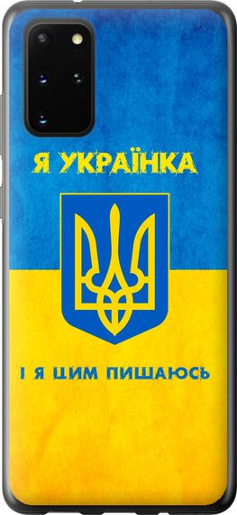 Чехол на Samsung Galaxy S20 Plus Я украинка "1167u-1822-17620"