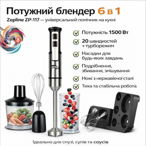 Заглибний блендер 6 в 1 Zepline ZP-117 1500 Вт кухонний багатофункціональний блендер із насадками, подрібнювач, віночок, міксер
