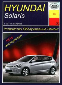 Hyundai Solaris с 2010 г.. Посібник з ремонту й експлуатації. Книга