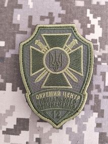 Шеврон 12 окремий центр спеціального призначення (олива)