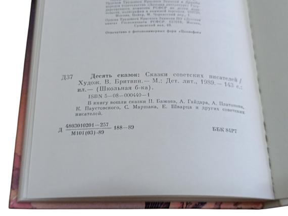 ДЕСЯТЬ СКАЗОК
СКАЗКИ ПОКАЗНИЦЬКИХ ПИСТЕлей 1989 шкільна бібліотека | Зображення 5