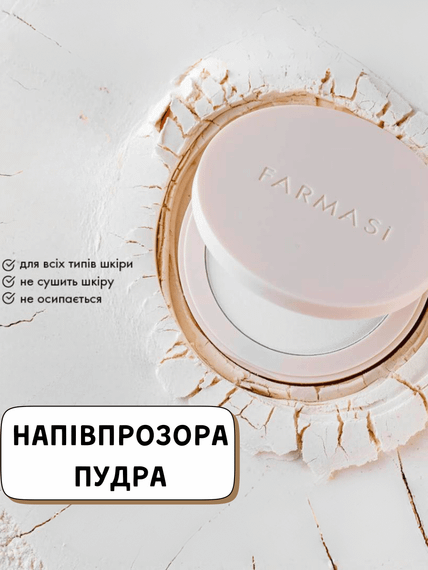 Полупрозрачная пудра Farmasi 12 г