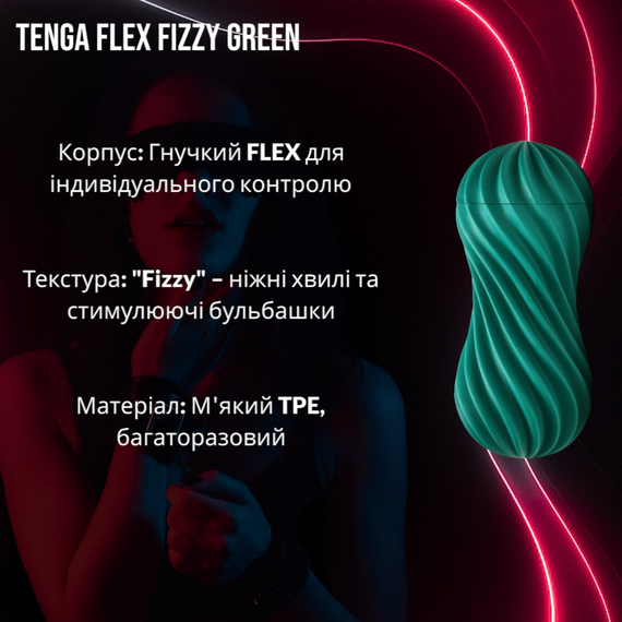Мастурбатор Tenga FLEX Fizzy Green: Гнучкий, з "ігристою" стимуляцією та контролем тиску, зелений