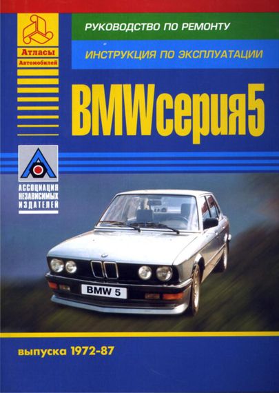 BMW 5 серии 1972-1987 гг.. Руководство по ремонту и эксплуатации. Книга.