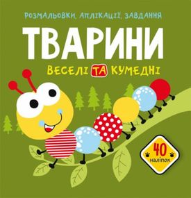 Книга "Розмальовки, аплікації, завдання. Тварини"