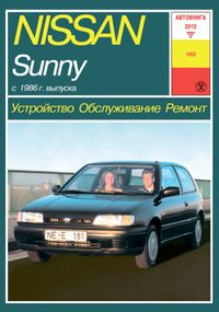 Nissan Sunny. Посібник з ремонту. Книга
