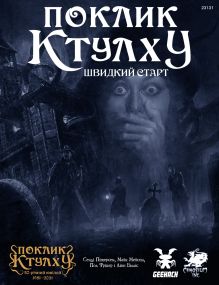 Настільна рольова гра Поклик Ктулху. Швидкий старт (Call of Cthulhu QuickStart Rules)