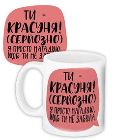 Чашка з принтом Ти – красуня! 330 мл (KR_21M018)
