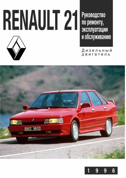 Renault 21 / Nevada. Посібник з ремонту й експлуатації.