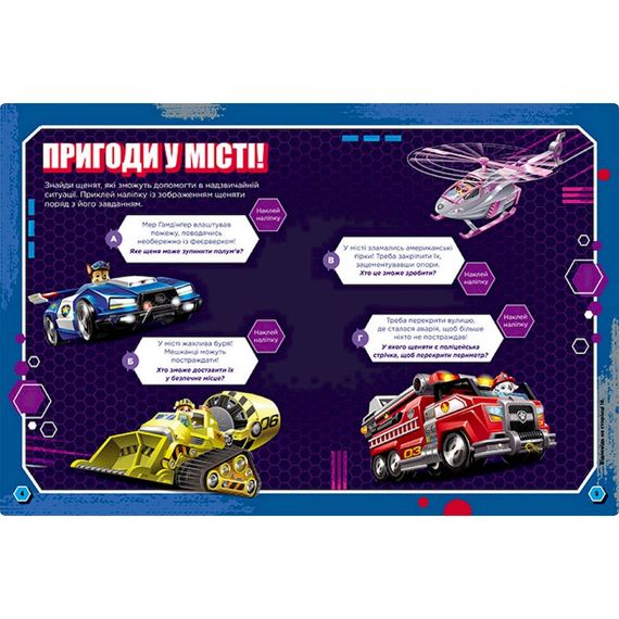 Розвиваючий зошит Готові до гри Сміливі цуценята 238002 Щенячий Патруль | Зображення 2