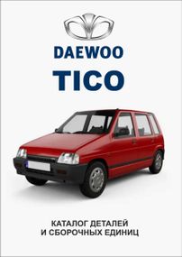 Daewoo TICO. Каталог деталей и сборочных единиц.