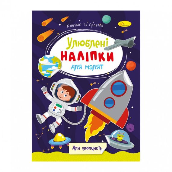 Дитяча книжка улюблені наліпки для малят "Для хлопчиків" РМ-64-03