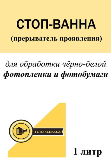Стоп-ванна. Прерыватель проявления.