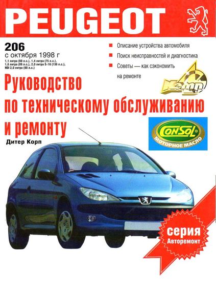 Peugeot 206. Посібник з ремонту й експлуатації.