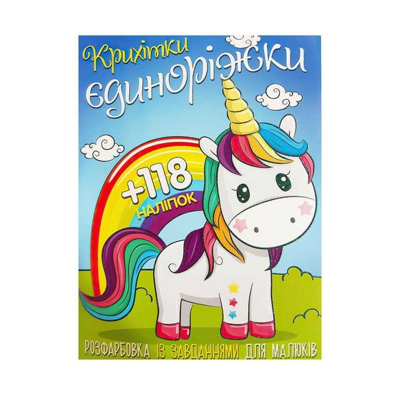 Розмальовка "Крихітки-Єдиноріжки" А4 + 118 наклейок 0400 Jumbi (6902019120400)
