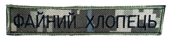 Шевроны   "Файний хлопець" с вышивкой  пиксель размер (13*3см)