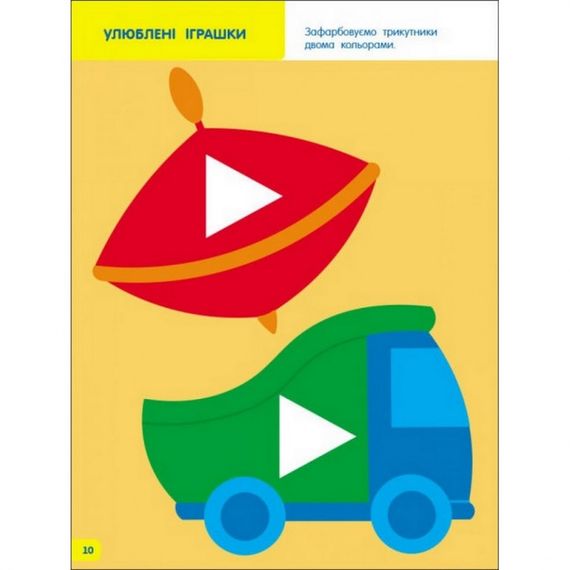 Дитяча книга "Творчий збірник: Вчимося зафарбовувати" АРТ 19004 укр, 2-3 роки | Зображення 3