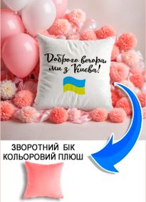 Подушка плюшева Мерч Крафт Дизайн з принтом доброго вечора Київ рожевий плюш квадратна 33х33 см
