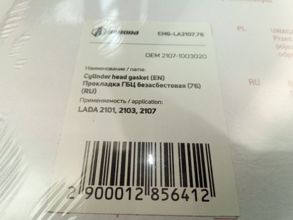 Прокладка ГБЦ ВАЗ 2101 (76,0), AURORA (CHG-LA2107.76) в уп-ке (2101-1003020) | Зображення 1