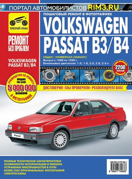 Volkswagen Passat (B3/B4). Посібник з ремонту й експлуатації