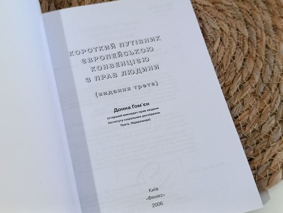 Короткий путівник Європейською конвенцією з прав людини Донна Гом'єн 
2006 | Зображення 3